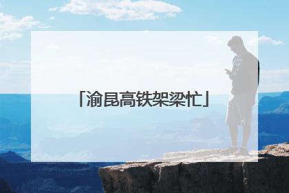 渝昆高铁架梁忙